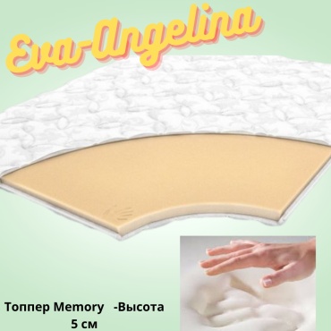 Топпер Eva-Angelina Topper Memory, 70x200x5 см