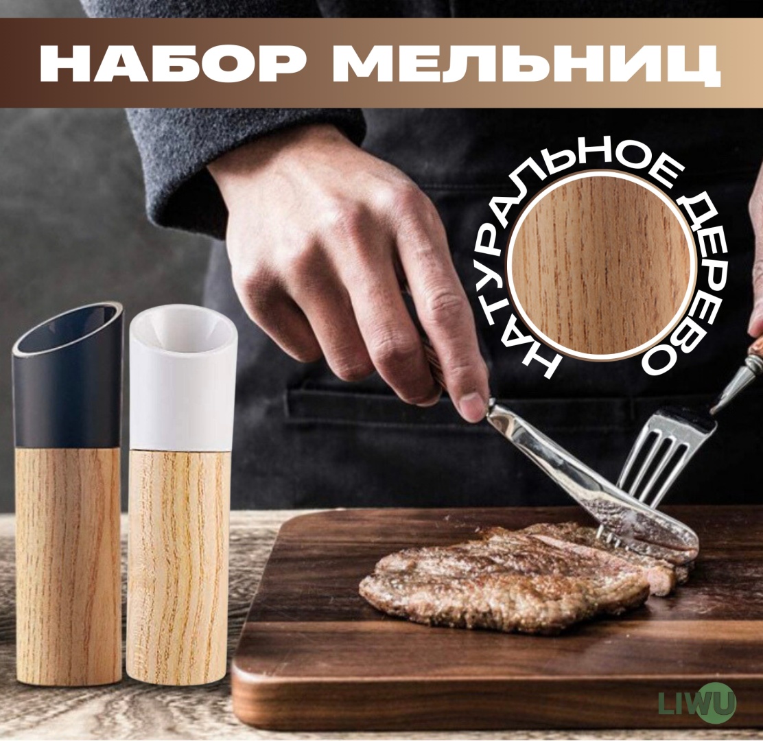 Мельница Набор мельниц для специй LIWU kitchen
