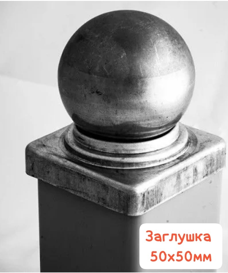Добрый кузнец Заглушка металлическая, навершие-шар 50х50 мм 1 шт