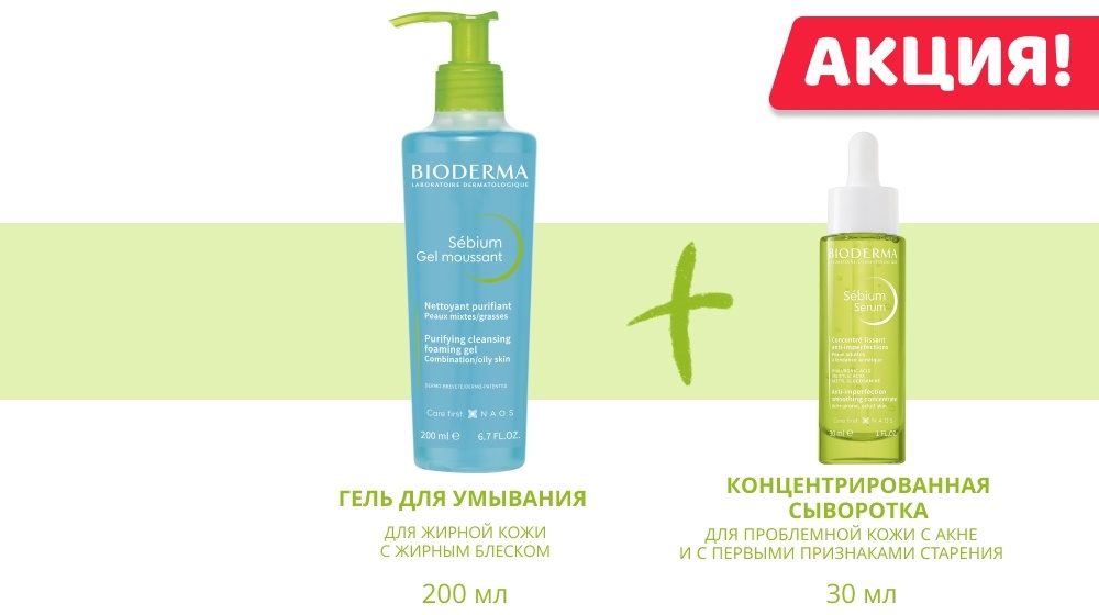 Bioderma Sebium Serum сыворотка 30мл + Гель мусс для умывания 200мл набор по уходу за лицом унисекс