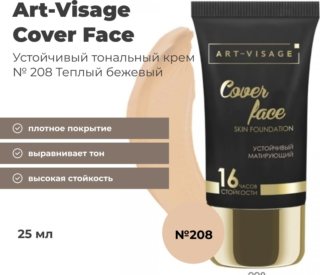 Art-Visage Cover Face тональный крем 208 теплый бежевый 25 мл