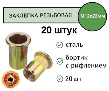 TT ЗР-20/12Ж набор заклепок цилиндрическая 22хM12, 20 шт