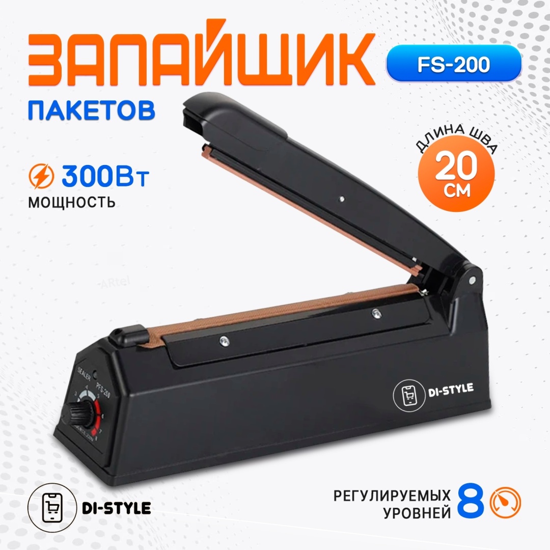 Запайщик пакетов DI-STYLE FS-200
