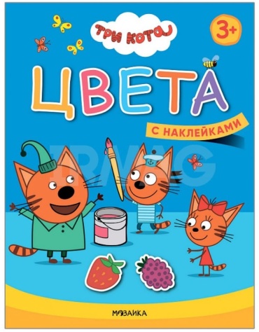 Три кота. Учимся с котятами. Цвета