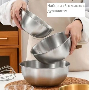 Миска-дуршлаг в наборе 3 шт 502766 25 см нержавеющая сталь, 2 л 4 шт