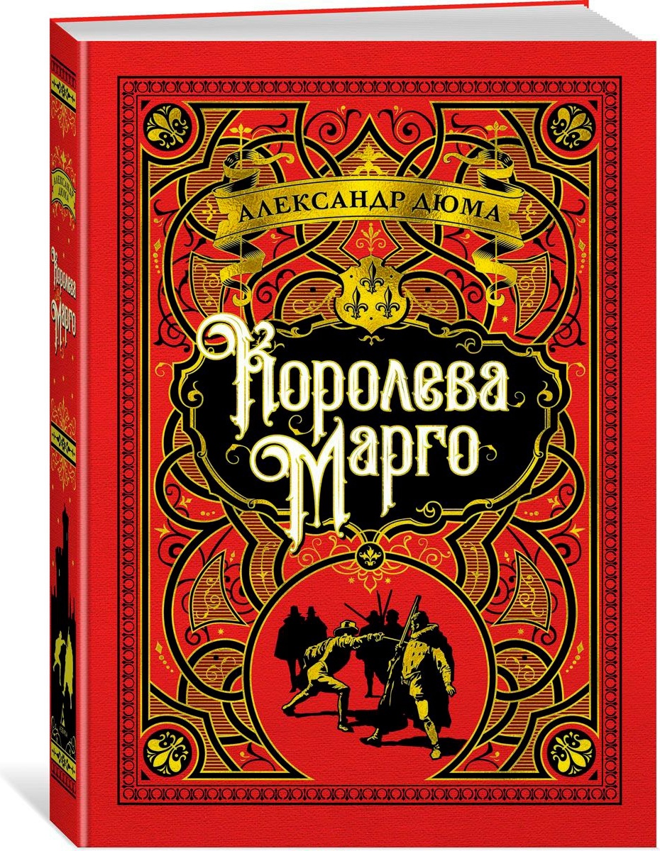 Купить книги дюма. Королева Марго Дюма обложка. Королева Марго Дюма обложка книги. Книга Королева Марго (Дюма а.).