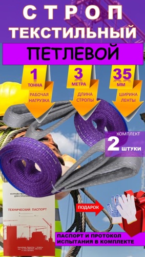 Строп до 1 т, 051201419 2 шт