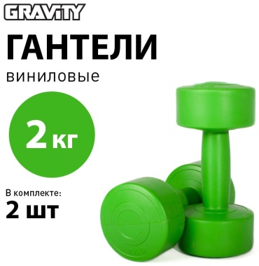 Набор гантелей GRAVITY неразборная 4 кг