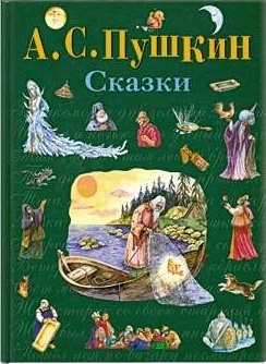Пушкин А. С.: Сказки