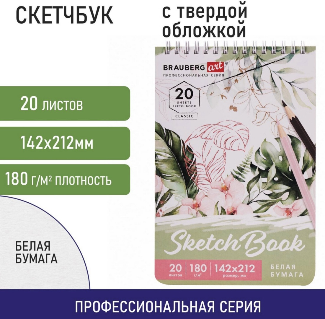 Купить Скетчбук, белая бумага 180 г/м2, 142х212 мм, 20 л., гребень ...