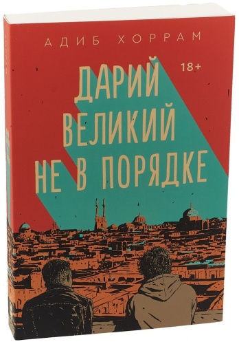 Хоррам А.: Дарий Великий не в порядке