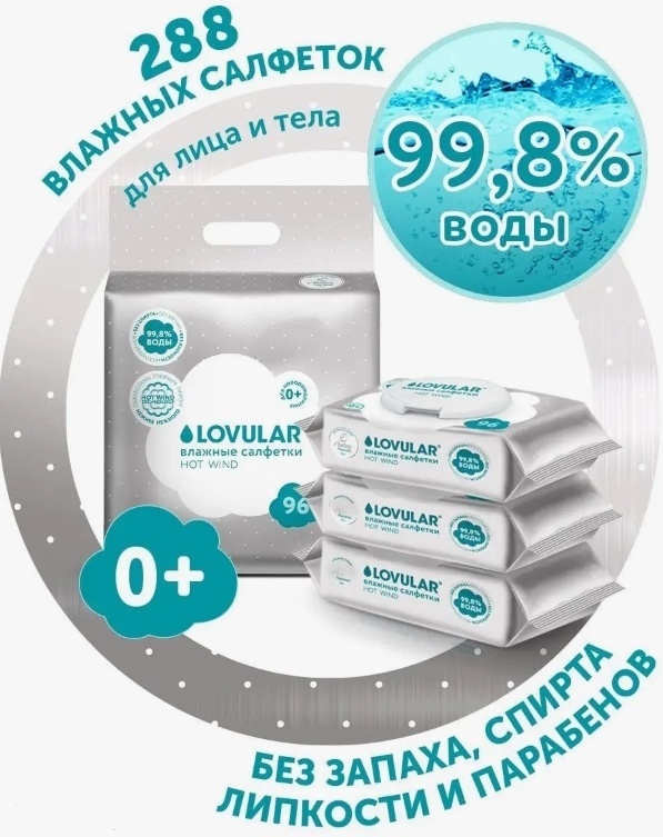 Детские влажные салфетки LOVULAR 68657 288 шт