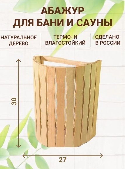 Банные штучки абажур для бани Волна 32319 1 шт