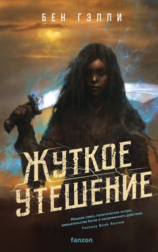 Гэлли Б.: Жуткое утешение