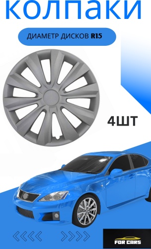 FOR CARS 936634 колпак 15 серебристый 4 шт для легкового автомобиля