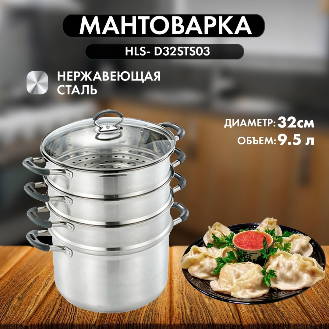 Мантоварка 9 л, HAUSLER нержавеющая сталь, количество ярусов: 3