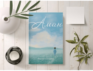 Азимбаева М.: Аман