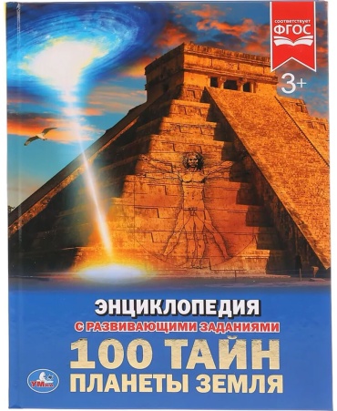 Седова Н. В.: 100 тайн планеты Земля