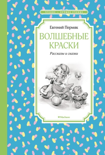 Пермяк Е.: Волшебные краски. Рассказы и сказки