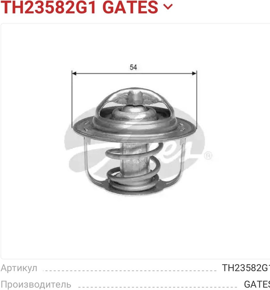 Gates термостат TH23582G1