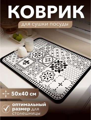 Коврик для посуды диатомит