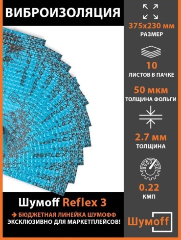 Шумoff виброизоляция Шумoff виброизоляция Reflex 3 37.5x23см 37.5x23 см