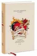 Батырев М.: 45 татуировок менеджера. Правила российского руководителя
