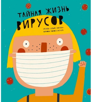 Толоза Систере Мариона: Тайная жизнь вирусов