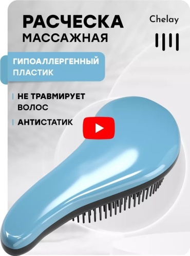 Chelay массажная расческа 18х7х1 см