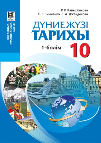 Дүниежүзі тарихы 10. 1-бөлім. ҚГБ. Оқулық