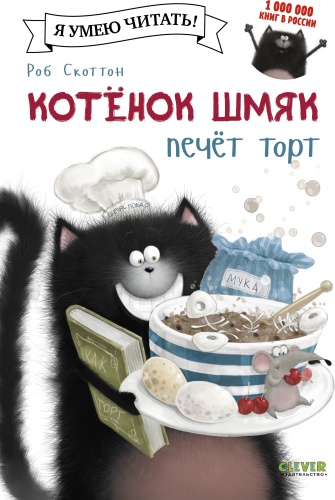 Скоттон Роб: Котенок Шмяк печет торт