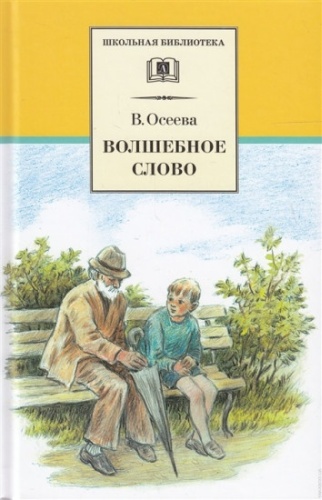 Валентина Осеева: Валентина Осеева. Волшебное слово