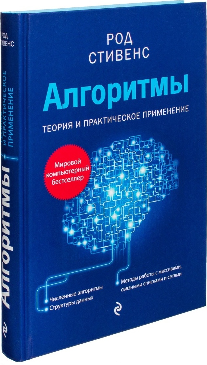 Купить Книга Стивенс Р.: Алгоритмы. Теория и практическое применение в  Шымкенте – Магазин на Kaspi.kz