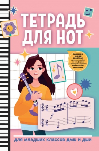 Тетрадь для нот Феникс 9785222382059, 31 л, А4, ноты, мягкая обложка