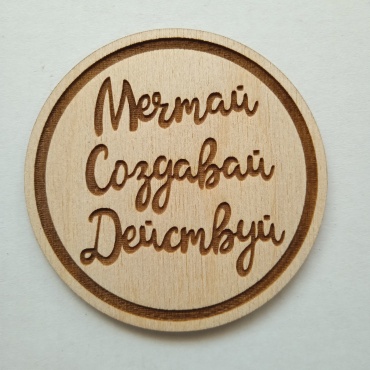 Магнит-сувенир МЕЧТАЙ, СОЗДАВАЙ, ДЕЙСТВУЙ! 1 шт