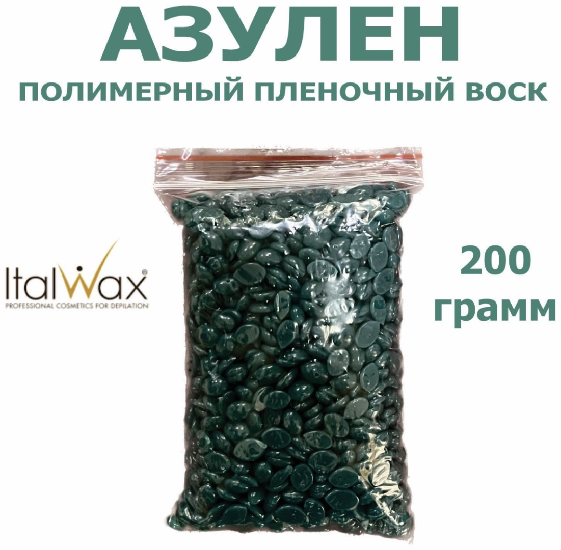 ITALWAX Azulen средняя пленочный воск 200 г