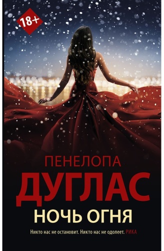 Дуглас П.: Ночь Огня