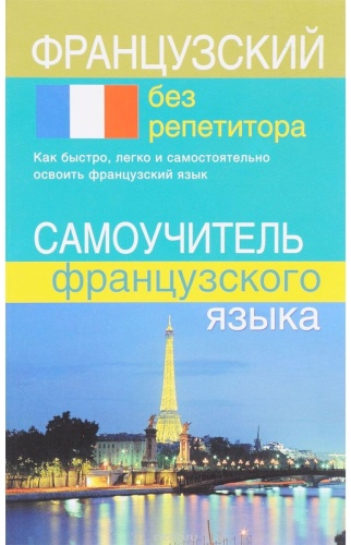 Калинкина Т.Н.: Французский без репетитора. Самоучитель французского языка