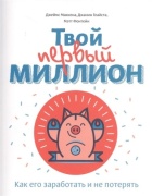 Маккена Д., Глайста Д.: Твой первый миллион. Как его заработать и не потерять