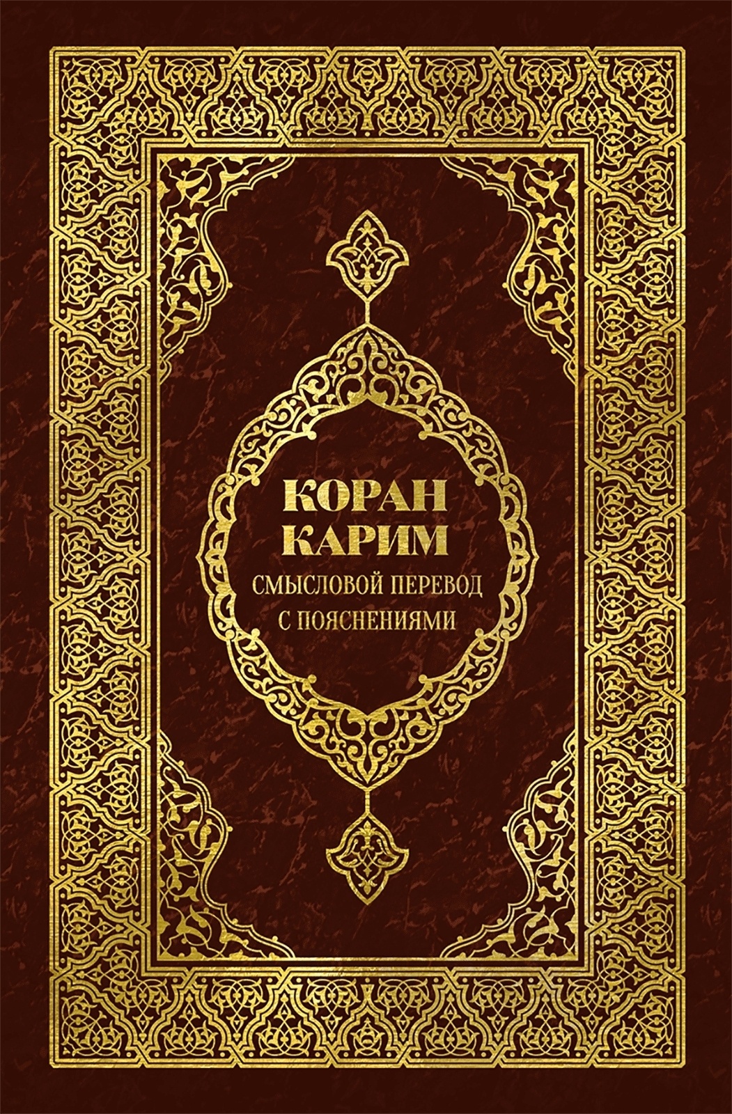 Коран на казахском языке. Коран. Книга "Коран".