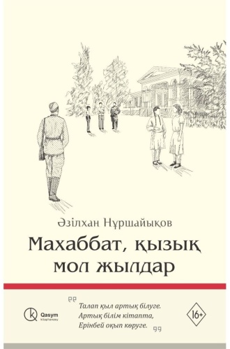 Нұршайықов Ә.: Махаббат, қызық мол жылдар (қатты мұқаба)