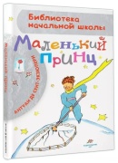Сент-Экзюпери А.: Маленький принц