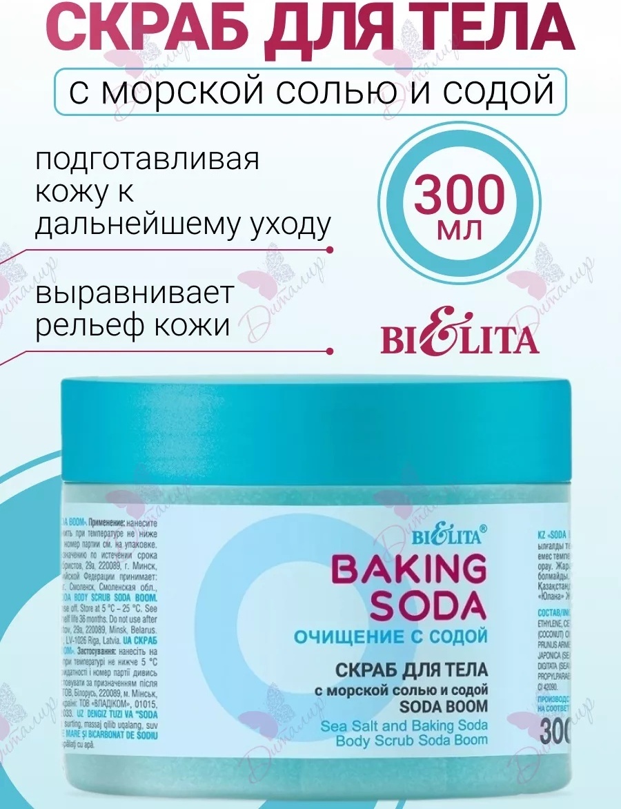 Bielita-Вiтекс скраб Baking Soda для тела 300 мл