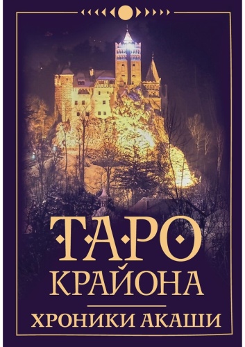 Шмидт Т.: Таро Крайона. Хроники Акаши