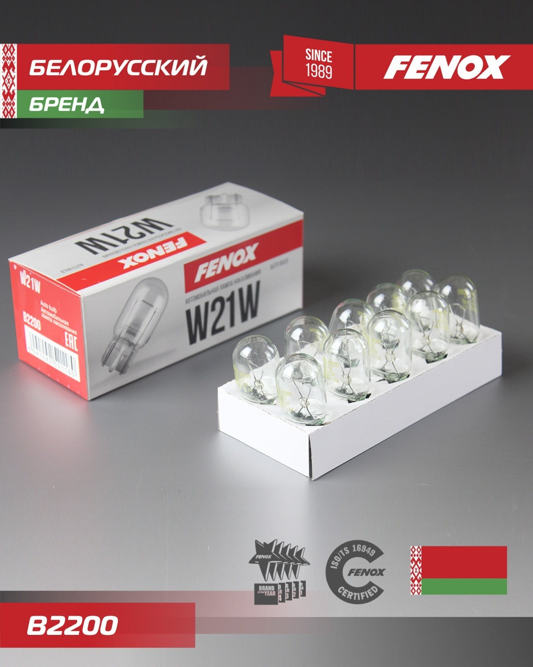 Лампа накалив 12V 21W W3x16d б/цок стоп-сигнал повтор 1 конт к-т 10шт (FENOX)