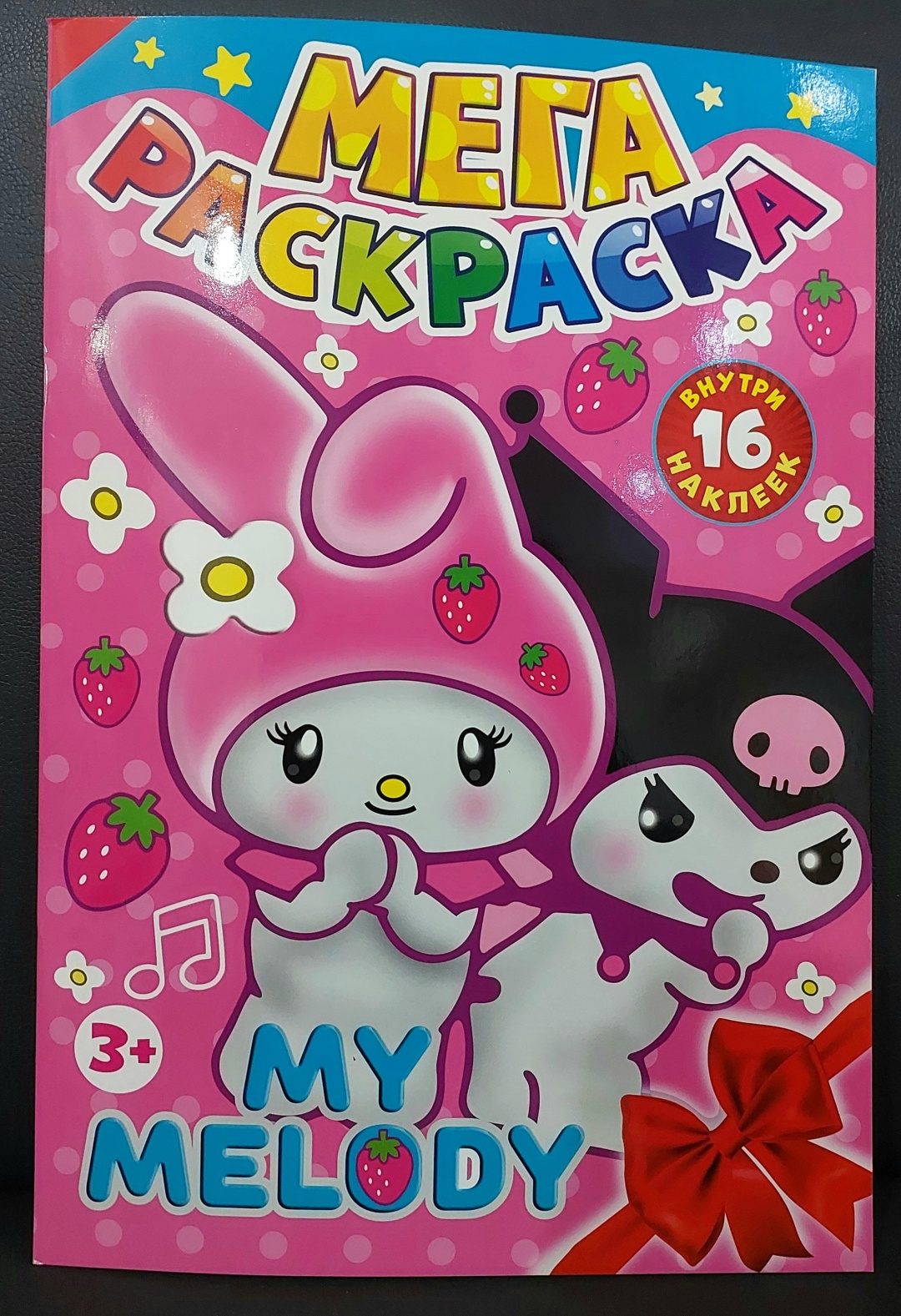 Купить Раскраска Мега раскраска My Melody в Алматы – Магазин на Kaspi.kz