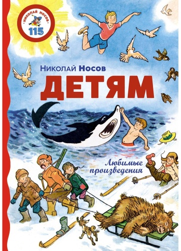 Носов Н.: Детям. Любимые произведения
