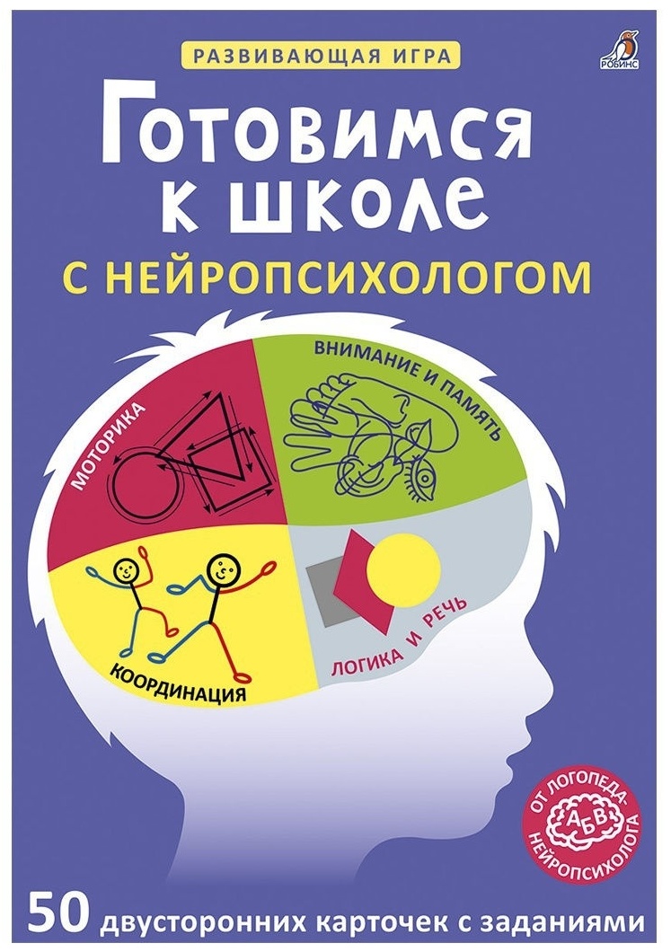 Купить Настольная игра Робинс Асборн Готовимся к школе с нейропсихологом в  Алматы – Магазин на Kaspi.kz