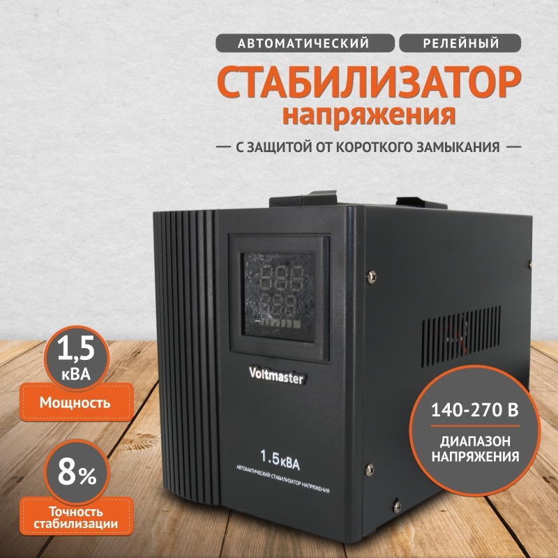Стабилизатор напряжения Voltmaster СНР-1500