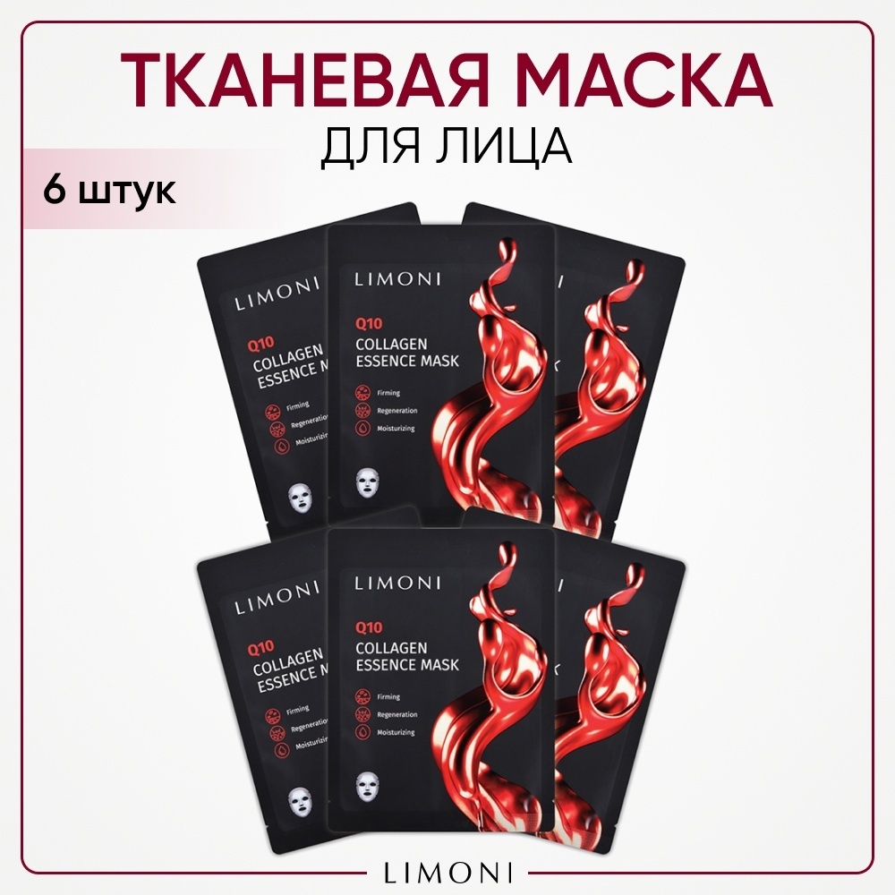 Маска для лица LIMONI тканевая Collagen essence 6 шт